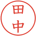 田中の電子印鑑｜教科書体｜縮小版