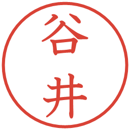 谷井の電子印鑑｜教科書体