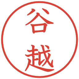 谷越の電子印鑑｜教科書体