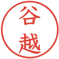 谷越の電子印鑑｜教科書体｜縮小版