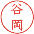 谷岡の電子印鑑｜教科書体｜縮小版
