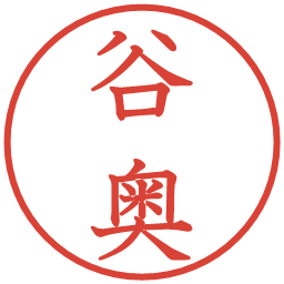 谷奥の電子印鑑｜教科書体
