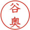 谷奥の電子印鑑｜教科書体｜縮小版
