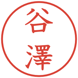 谷澤の電子印鑑｜教科書体