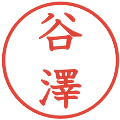 谷澤の電子印鑑｜教科書体｜縮小版