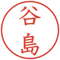 谷島の電子印鑑｜教科書体