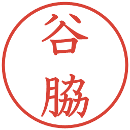 谷脇の電子印鑑｜教科書体