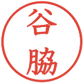 谷脇の電子印鑑｜教科書体｜縮小版