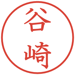 谷崎の電子印鑑｜教科書体