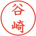 谷崎の電子印鑑｜教科書体｜縮小版
