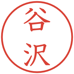 谷沢の電子印鑑｜教科書体