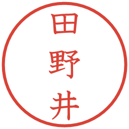 田野井の電子印鑑｜教科書体