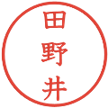 田野井の電子印鑑｜教科書体｜縮小版