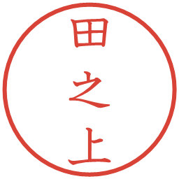 田之上の電子印鑑｜教科書体