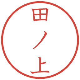 田ノ上の電子印鑑｜教科書体