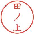 田ノ上の電子印鑑｜教科書体｜縮小版