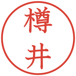 樽井の電子印鑑｜教科書体