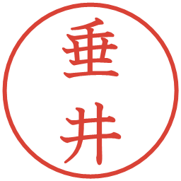 垂井の電子印鑑｜教科書体