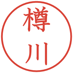 樽川の電子印鑑｜教科書体