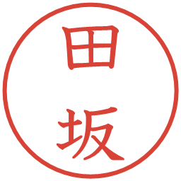 田坂の電子印鑑｜教科書体