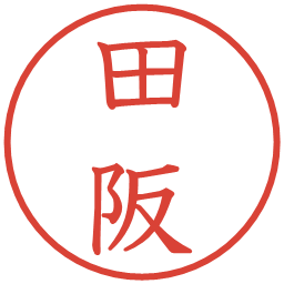 田阪の電子印鑑｜教科書体