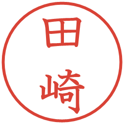 田崎の電子印鑑｜教科書体