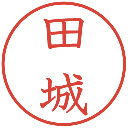 田城の電子印鑑｜教科書体