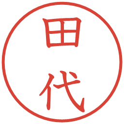 田代の電子印鑑｜教科書体