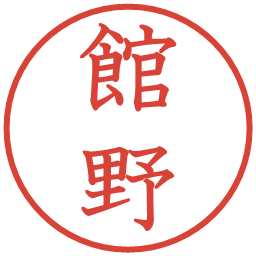 館野の電子印鑑｜教科書体