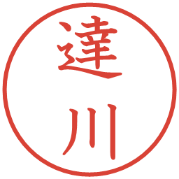 達川の電子印鑑｜教科書体