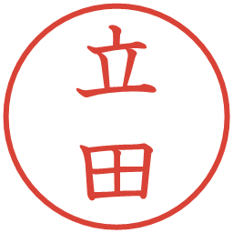 立田の電子印鑑｜教科書体