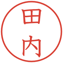 田内の電子印鑑｜教科書体