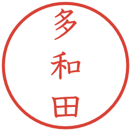 多和田の電子印鑑｜教科書体