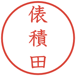 俵積田の電子印鑑｜教科書体