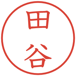 田谷の電子印鑑｜教科書体