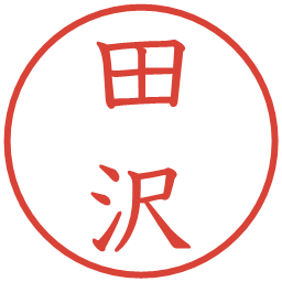 田沢の電子印鑑｜教科書体