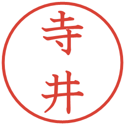 寺井の電子印鑑｜教科書体