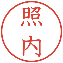 照内の電子印鑑｜教科書体