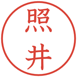 照井の電子印鑑｜教科書体