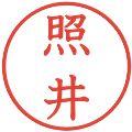 照井の電子印鑑｜教科書体｜縮小版