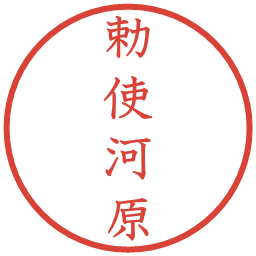 勅使河原の電子印鑑｜教科書体