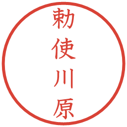 勅使川原の電子印鑑｜教科書体