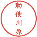 勅使川原の電子印鑑｜教科書体｜縮小版