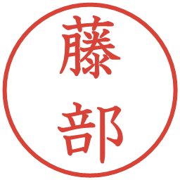 藤部の電子印鑑｜教科書体