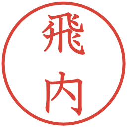 飛内の電子印鑑｜教科書体
