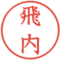 飛内の電子印鑑｜教科書体｜縮小版