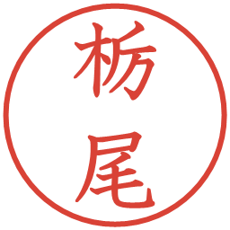 栃尾の電子印鑑｜教科書体