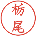 栃尾の電子印鑑｜教科書体｜縮小版