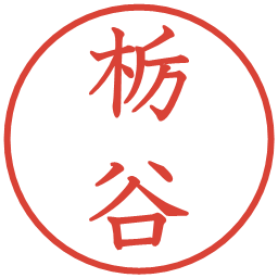 栃谷の電子印鑑｜教科書体