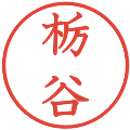 栃谷の電子印鑑｜教科書体｜縮小版